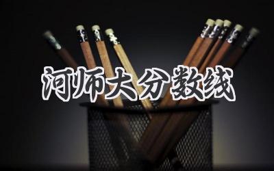 河师大分数线