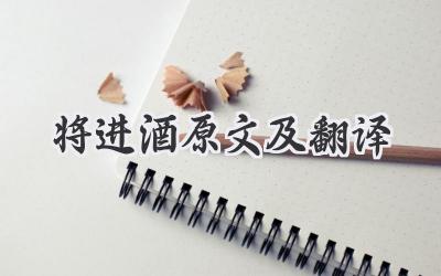 将进酒原文及翻译