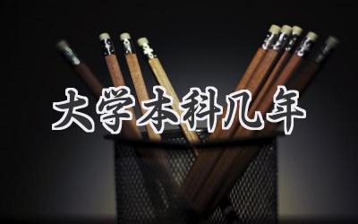 大学本科几年