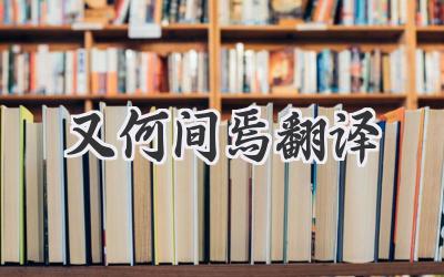 又何间焉翻译