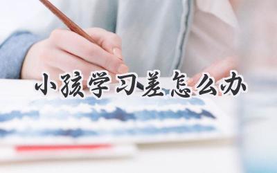 小孩学习差怎么办