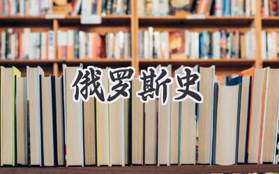 俄罗斯史
