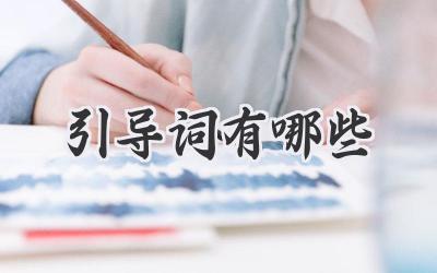 引导词有哪些