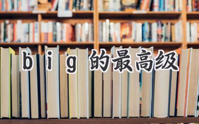 big的最高级