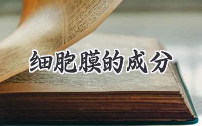细胞膜的成分