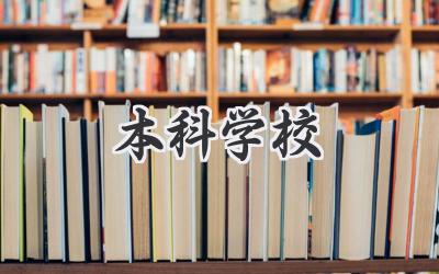 本科学校
