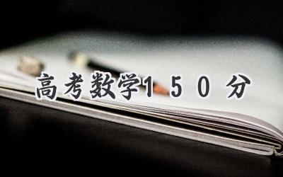 高考数学150分