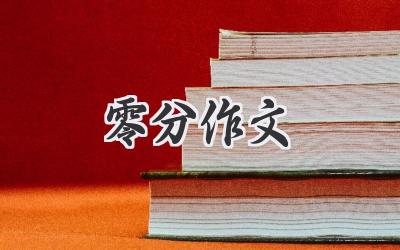 零分作文
