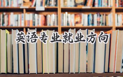 英语专业就业方向