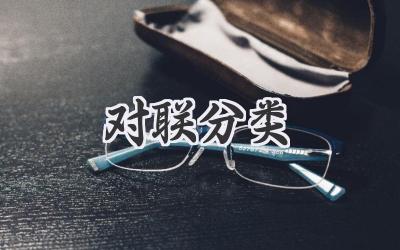 对联分类