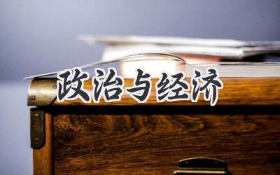 政治与经济