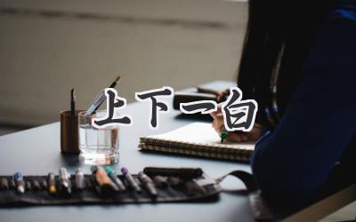 上下一白