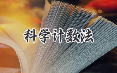 科学计数法