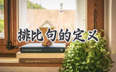 排比句的定义