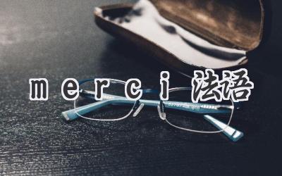 merci法语