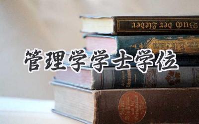 管理学学士学位