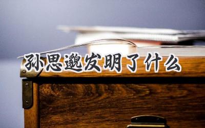 孙思邈发明了什么