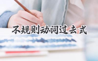 不规则动词过去式