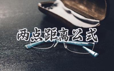 两点距离公式