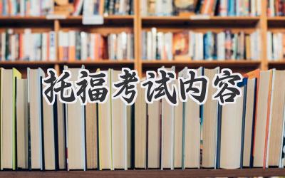 托福考试内容