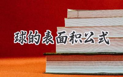 球的表面积公式