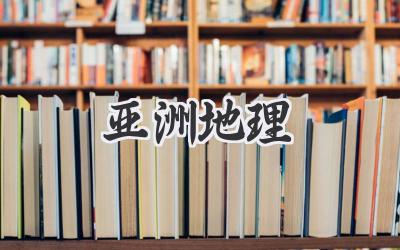 亚洲地理