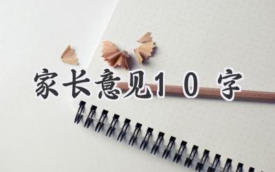 家长意见10字