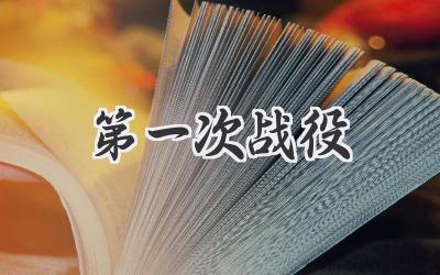 第一次战役