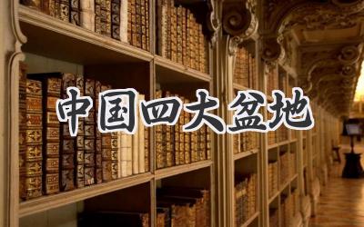中国四大盆地