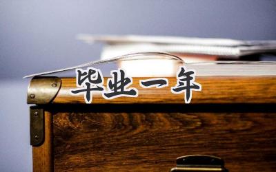 毕业一年
