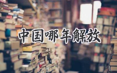 中国哪年解放