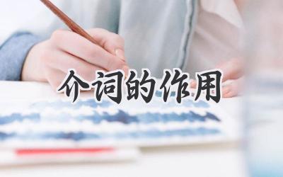 介词的作用