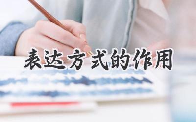 表达方式的作用