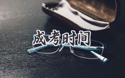 成考时间