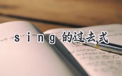 sing的过去式
