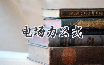 电场力公式