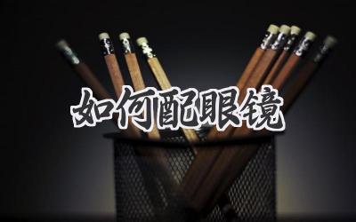 如何配眼镜