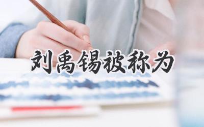 刘禹锡被称为