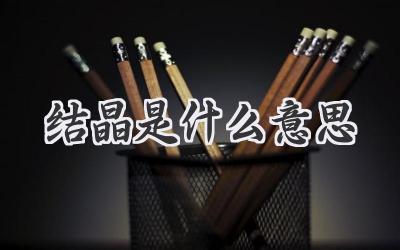 结晶是什么意思