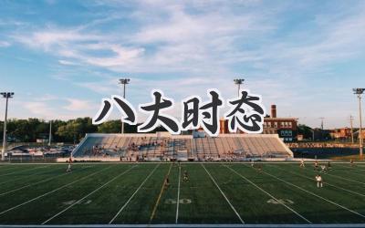 八大时态