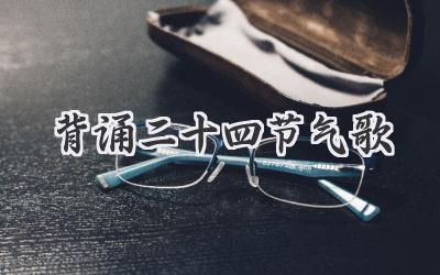 背诵二十四节气歌
