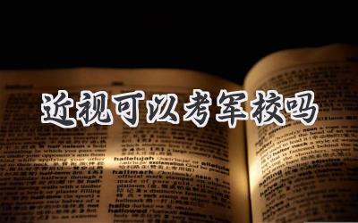 近视可以考军校吗
