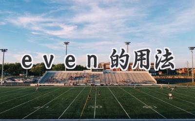 even的用法