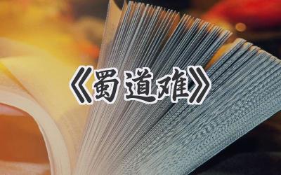 《蜀道难》