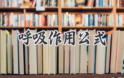 呼吸作用公式