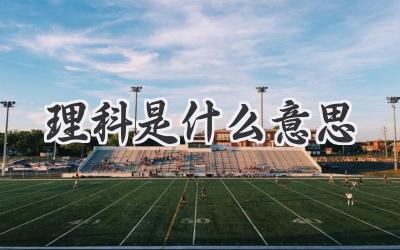 理科是什么意思