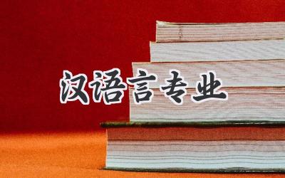 汉语言专业