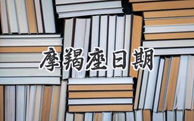 摩羯座日期