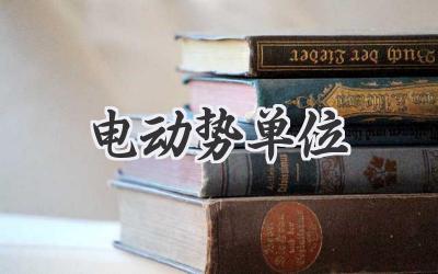 电动势单位