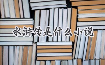 水浒传是什么小说